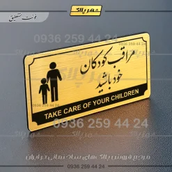 تابلو پلاک راهنما مراقب کودکان خود باشید - Image 15